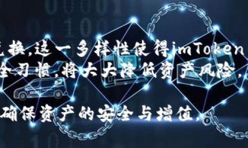    如何安全下载imToken：实用指南与下载注意事项  / 
 guanjianci  imToken下载, 区块链钱包, 安全下载, 数字资产管理  /guanjianci 

数字资产管理的需求日益增加，越来越多的用户开始关注如何安全下载和使用区块链钱包。imToken作为一款广受欢迎的数字资产钱包，因其用户友好的界面和强大的功能而受到追捧。然而，如何保证从正规渠道下载imToken，并确保账户安全，成为用户必须面对的重要问题之一。在本文中，我们将详细讨论imToken的安全下载方式、注意事项以及其他相关问题。

imToken是什么？
imToken是一款知名的数字资产管理工具，主要用于存储、管理和交易各种加密货币。它支持多个主流区块链，包括以太坊、比特币等，可以帮助用户轻松管理多种加密资产。imToken因其强大的安全性和便捷性得到了众多用户的欢迎。尤其是在对安全性要求较高的用户中，imToken的隐私保护和安全机制广受好评。

在哪里下载imToken？
为了确保安全，用户应从官方渠道下载imToken。这些渠道包括：
ul
    listrong官方网站：/strongimToken官方网站提供官方版本的下载，确保软件的真实性和安全性。/li
    listrong应用商店：/strong在App Store（iOS）或Google Play（Android）等官方应用商店中下载，可以有效减少下载到非官方版本的风险。/li
/ul

下载imToken时需要注意的安全事项
在下载imToken时，用户需特别注意以下几点：
ul
    listrong链接安全：/strong确保访问官方链接，避免通过不明链接下载。使用搜索引擎时，谨慎点击广告链接。/li
    listrong下载验证：/strong下载后，可以通过官方发布的SHA256哈希值对比文件的完整性，确保下载的文件未被篡改。/li
    listrong定期更新：/strong保持钱包应用的更新，以便获得最新的安全补丁和漏洞修复。/li
/ul

imToken的安全特性
imToken在安全性方面提供了多种功能，使用户能够安心管理自己的资产：
ul
    listrong私钥管理：/strongimToken的私钥完全保存在用户设备上，用户不必担心中心化服务的风险。/li
    listrong生物识别登录：/strong支持指纹或面部识别等生物识别技术，提高了登录的安全性。/li
    listrong多重签名：/strong支持多重签名功能，提高交易的安全性。/li
/ul

常见问题解答

1. imToken可靠吗？
imToken作为一款知名的数字资产钱包，受到了广泛的认可和信任。它采用了分布式账本技术，确保用户资产的安全性。此外，imToken持续进行安全性测试和更新，不断提升其安全防护等级。
用户在使用imToken时需注意安全的个人习惯，比如不轻易分享私钥、不随便点击不明链接等。同时，imToken的技术团队也提供了强大的支持，用户在遇到问题时可随时寻求帮助。

2. 如何找回忘记的imToken密码？
忘记密码后，用户可以通过以下步骤找回密码：
ul
    listrong助记词恢复：/strong用户在创建钱包时会生成一组助记词，使用助记词可以恢复钱包及其资产。/li
    listrong备份重要信息：/strong确保在安全的地方备份助记词和其他必要的安全信息，以提高恢复的成功率。/li
/ul
需要提醒的是，任何情况下请勿将助记词与他人分享，以免造成资产损失。

3. 如何提高imToken的安全性？
用户可以通过以下方式提高imToken的安全性：
ul
    listrong定期更新应用：/strong确保钱包应用保持最新版本，及时获取安全补丁。/li
    listrong启用双重认证：/strong如果可能，开启双重认证功能，可进一步增强账户安全性。/li
    listrong使用硬件钱包：/strong对于大量资产，建议使用硬件钱包等更高级的安全措施。/li
/ul
此外，保持警惕，警惕钓鱼网站和非官方应用，合理选择下载渠道，是用户保护自身资产的重要措施。

4. imToken是否支持多种资产的管理？
imToken不仅支持以太坊和比特币，还支持多种其他加密货币和资产。用户可通过imToken轻松管理和交易不同类型的数字资产，甚至可以在平台内进行资产的直接兑换。这一多样性使得imToken不仅适用广大投资者，也适合为了日常交易而使用加密货币的用户。
总的来说，imToken是一款功能全面、界面友好的数字资产管理工具，对于想要安全下载和使用的用户来说，选择官方渠道下载至关重要。在使用过程中，养成良好的安全习惯，将大大降低资产风险。

希望本文能帮助用户在安全下载imToken时提供必要的指导，同时也对使用中可能遇到的问题进行深入探讨。在数字资产管理的过程中，始终以安全为首要原则，才能确保资产的安全与增值。