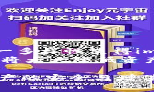    如何安全下载imToken：实用指南与下载注意事项  / 
 guanjianci  imToken下载, 区块链钱包, 安全下载, 数字资产管理  /guanjianci 

数字资产管理的需求日益增加，越来越多的用户开始关注如何安全下载和使用区块链钱包。imToken作为一款广受欢迎的数字资产钱包，因其用户友好的界面和强大的功能而受到追捧。然而，如何保证从正规渠道下载imToken，并确保账户安全，成为用户必须面对的重要问题之一。在本文中，我们将详细讨论imToken的安全下载方式、注意事项以及其他相关问题。

imToken是什么？
imToken是一款知名的数字资产管理工具，主要用于存储、管理和交易各种加密货币。它支持多个主流区块链，包括以太坊、比特币等，可以帮助用户轻松管理多种加密资产。imToken因其强大的安全性和便捷性得到了众多用户的欢迎。尤其是在对安全性要求较高的用户中，imToken的隐私保护和安全机制广受好评。

在哪里下载imToken？
为了确保安全，用户应从官方渠道下载imToken。这些渠道包括：
ul
    listrong官方网站：/strongimToken官方网站提供官方版本的下载，确保软件的真实性和安全性。/li
    listrong应用商店：/strong在App Store（iOS）或Google Play（Android）等官方应用商店中下载，可以有效减少下载到非官方版本的风险。/li
/ul

下载imToken时需要注意的安全事项
在下载imToken时，用户需特别注意以下几点：
ul
    listrong链接安全：/strong确保访问官方链接，避免通过不明链接下载。使用搜索引擎时，谨慎点击广告链接。/li
    listrong下载验证：/strong下载后，可以通过官方发布的SHA256哈希值对比文件的完整性，确保下载的文件未被篡改。/li
    listrong定期更新：/strong保持钱包应用的更新，以便获得最新的安全补丁和漏洞修复。/li
/ul

imToken的安全特性
imToken在安全性方面提供了多种功能，使用户能够安心管理自己的资产：
ul
    listrong私钥管理：/strongimToken的私钥完全保存在用户设备上，用户不必担心中心化服务的风险。/li
    listrong生物识别登录：/strong支持指纹或面部识别等生物识别技术，提高了登录的安全性。/li
    listrong多重签名：/strong支持多重签名功能，提高交易的安全性。/li
/ul

常见问题解答

1. imToken可靠吗？
imToken作为一款知名的数字资产钱包，受到了广泛的认可和信任。它采用了分布式账本技术，确保用户资产的安全性。此外，imToken持续进行安全性测试和更新，不断提升其安全防护等级。
用户在使用imToken时需注意安全的个人习惯，比如不轻易分享私钥、不随便点击不明链接等。同时，imToken的技术团队也提供了强大的支持，用户在遇到问题时可随时寻求帮助。

2. 如何找回忘记的imToken密码？
忘记密码后，用户可以通过以下步骤找回密码：
ul
    listrong助记词恢复：/strong用户在创建钱包时会生成一组助记词，使用助记词可以恢复钱包及其资产。/li
    listrong备份重要信息：/strong确保在安全的地方备份助记词和其他必要的安全信息，以提高恢复的成功率。/li
/ul
需要提醒的是，任何情况下请勿将助记词与他人分享，以免造成资产损失。

3. 如何提高imToken的安全性？
用户可以通过以下方式提高imToken的安全性：
ul
    listrong定期更新应用：/strong确保钱包应用保持最新版本，及时获取安全补丁。/li
    listrong启用双重认证：/strong如果可能，开启双重认证功能，可进一步增强账户安全性。/li
    listrong使用硬件钱包：/strong对于大量资产，建议使用硬件钱包等更高级的安全措施。/li
/ul
此外，保持警惕，警惕钓鱼网站和非官方应用，合理选择下载渠道，是用户保护自身资产的重要措施。

4. imToken是否支持多种资产的管理？
imToken不仅支持以太坊和比特币，还支持多种其他加密货币和资产。用户可通过imToken轻松管理和交易不同类型的数字资产，甚至可以在平台内进行资产的直接兑换。这一多样性使得imToken不仅适用广大投资者，也适合为了日常交易而使用加密货币的用户。
总的来说，imToken是一款功能全面、界面友好的数字资产管理工具，对于想要安全下载和使用的用户来说，选择官方渠道下载至关重要。在使用过程中，养成良好的安全习惯，将大大降低资产风险。

希望本文能帮助用户在安全下载imToken时提供必要的指导，同时也对使用中可能遇到的问题进行深入探讨。在数字资产管理的过程中，始终以安全为首要原则，才能确保资产的安全与增值。