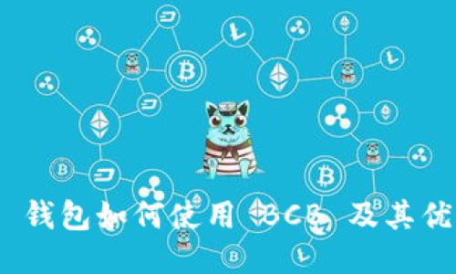 IMToken 钱包如何使用 BCB 及其优势与挑战