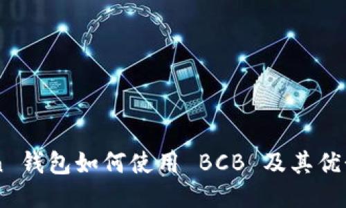 IMToken 钱包如何使用 BCB 及其优势与挑战
