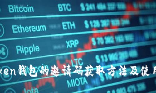 imToken钱包的邀请码获取方法及使用指南