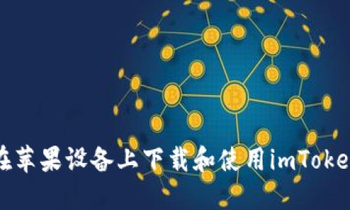 如何在苹果设备上下载和使用imToken钱包