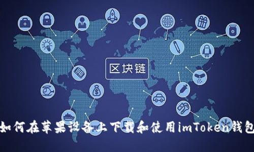 如何在苹果设备上下载和使用imToken钱包