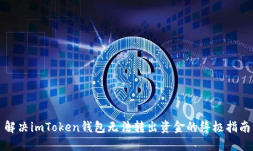 解决imToken钱包无法转出资金的终极指南