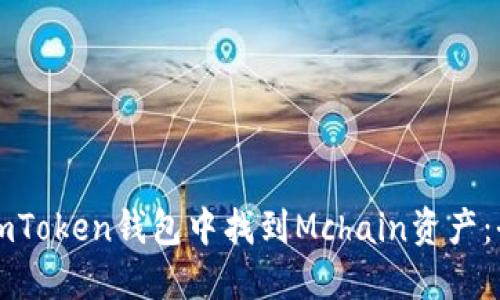 如何在imToken钱包中找到Mchain资产：全面指南