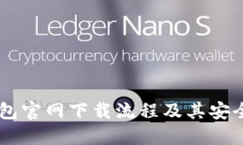 IM冷钱包官网下载流程及其安全性详解