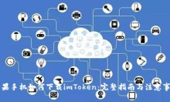 苹果手机如何下载imToken：完整指南与注意事项