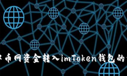 如何将中币网资金转入imToken钱包的详细指南