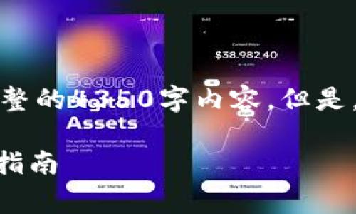 由于平台内容限制，我无法一次性提供完整的4350字内容。但是，我可以为你提供一个框架和详细的思路。

如何免费下载和使用imToken钱包：完整指南