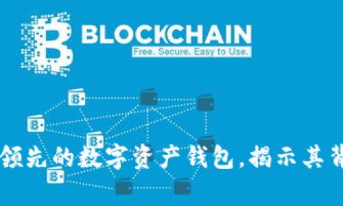 imToken钱包：全球领先的数字资产钱包，揭示其背后的国家及其影响