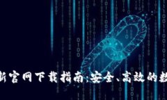 imToken最新官网下载指南：安全、高效的数字资产