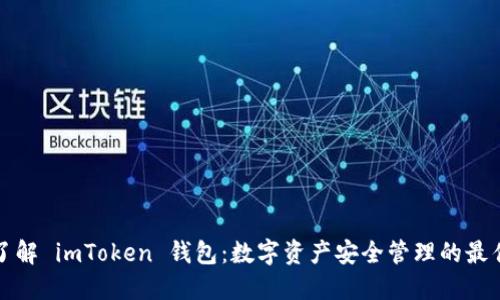 深入了解 imToken 钱包：数字资产安全管理的最佳选择