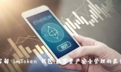 深入了解 imToken 钱包：数字资产安全管理的最佳