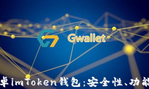 
全面解析安卓imToken钱包：安全性、功能与未来发展