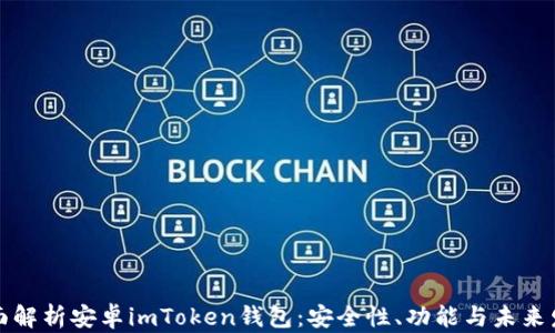 
全面解析安卓imToken钱包：安全性、功能与未来发展