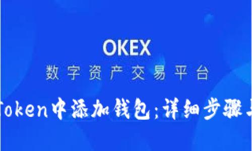 如何在imToken中添加钱包：详细步骤与实用技巧