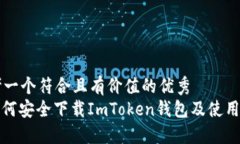 思考一个符合且有价值的优秀  : 如何安全下载