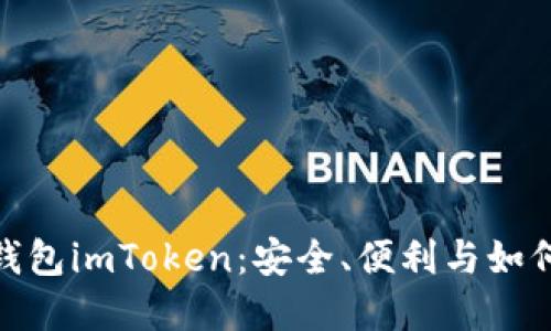 : 以太坊代币钱包imToken：安全、便利与如何选择最佳钱包