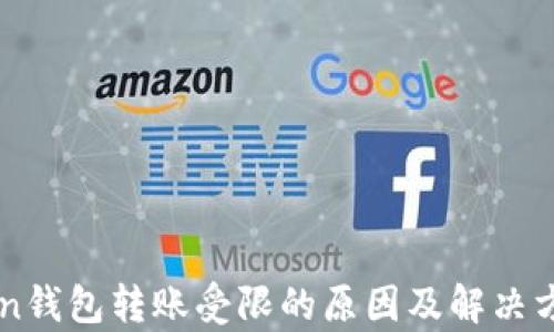 
imToken钱包转账受限的原因及解决方法分析