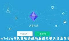 imToken钱包转账受限的原因及解决方法分析
