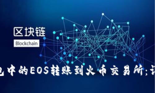 如何将imToken钱包中的EOS转账到火币交易所：详细步骤与注意事项