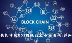 如何将imToken钱包中的EOS转账到火币交易所：详细