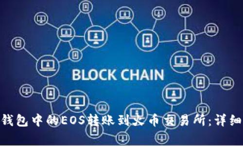 如何将imToken钱包中的EOS转账到火币交易所：详细步骤与注意事项