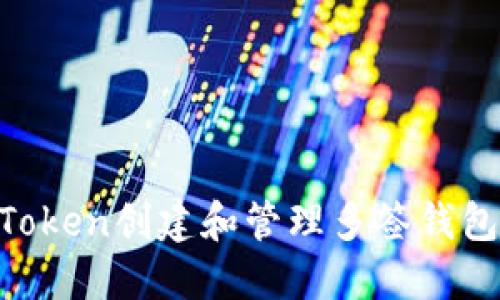 如何使用imToken创建和管理多签钱包：全方位指南