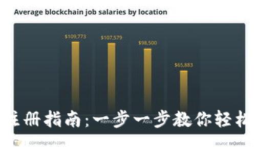 imToken钱包注册指南：一步一步教你轻松创建数字钱包