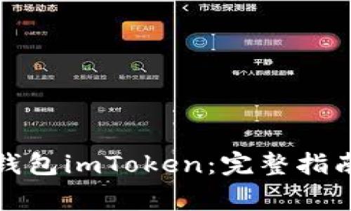 如何使用以太坊钱包imToken：完整指南与常见问题解答