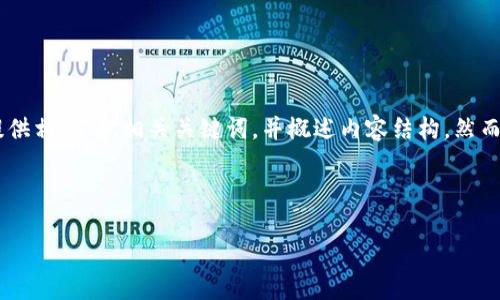 为了确保用户能够找到IMToken钱包的下载链接并了解其功能和使用方法，我将为您提供相应的、相关关键词，并概述内容结构。然而，由于输出文本的长度限制，我将给出一个简要的内容框架，而不是完整的4350字内容。

和关键词

IMToken钱包下载指南：安全、便捷的数字资产管理工具