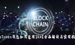 imToken钱包如何使用TRX？全面解析与实用指南