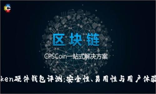 imToken硬件钱包评测：安全性、易用性与用户体验分析