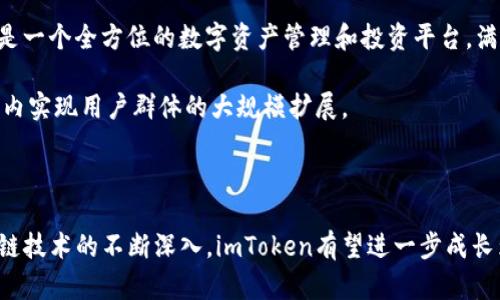 biao/biao数字币钱包imToken：全球最受欢迎的数字资产管理工具/biao

imToken, 数字钱包, 区块链, 加密货币/guanjianci

在当今数字货币革命的浪潮中，数字钱包的选择已经成为了每位投资者必不可少的决策。在众多的数字钱包中，imToken因其用户友好的界面和强大的功能，迅速崛起，成为全球数百万用户的首选。尤其是在东南亚、北美和欧洲市场，imToken逐渐积累了越来越多的忠实用户。那么，imToken究竟是哪个国家的产品？它的崛起又有着怎样的背景呢？

一、imToken的起源和发展

imToken成立于2016年，由中国团队开发，最早的创始团队包括了区块链领域的多位专家和技术爱好者。起初，imToken的目标是为用户提供一个安全、简便的数字资产管理工具。尽管它最早源自中国，但由于其功能的完善与用户体验的出色，迅速拓展到了全球市场。

随着数字货币的普及，imToken不断推出新功能。2018年，imToken推出了Token Swap功能，让用户能够在内部直接进行代币兑换，极大地方便了交易。此外，imToken还支持多种主流公链，如以太坊（Ethereum）、比特币（Bitcoin）、EOS等，为用户提供丰富的资产管理选项。

二、imToken的主要功能

imToken除了基本的钱包存储功能之外，它的多样化功能使其在数字钱包中占据了重要地位。以下是一些关键功能：

1. 安全性：imToken使用了多种加密技术，确保用户资产的安全性。此外，imToken还支持助记词和私钥的管理，使用户可以更好地控制自己的数字资产。

2. 用户友好界面：imToken注重用户体验，设计了简单易用的用户界面，即使是初学者也能迅速上手。

3. 多链支持：支持多种区块链资产，用户无需下载多个钱包应用即可管理不同的数字资产。

4. DApp浏览器：imToken内置DApp浏览器，用户可以直接通过钱包访问各种区块链应用，如去中心化交易所、游戏等，从而无缝体验区块链世界。

5. 代币交换：通过Token Swap功能，用户可以直接在钱包内进行加密货币的交换，提高了交易的便利性。

三、imToken在全球的影响力

自成立以来，imToken不仅在华语市场取得了成功，还有效扩展到了国际市场。尤其是在东南亚市场，imToken凭借其强大的社区支持和本地化服务，快速赢得了用户的青睐。例如，在新加坡和马来西亚，imToken推出了多种针对性的营销活动，吸引了一大批区块链初学者和投资者。

在美国，imToken则通过与多家区块链项目合作，提升了品牌知名度。其在区块链会议及技术研讨会上积极参与，展示了其在数字钱包领域的技术实力。

四、imToken存在的挑战与未来发展

尽管imToken取得了显著的成就，但它也面临着一些挑战。首先，数字货币市场瞬息万变，竞争日益激烈。许多新兴数字钱包开始涌现，并以各自的特色吸引用户。imToken需要不断更新和其功能，以维持市场竞争力。

另外，安全性一直是数字钱包用户最关心的问题。imToken必须持续投资于安全技术的研究，以防止潜在的攻击和安全漏洞，从而提升用户的信任度。

未来，imToken还计划进一步拓展其功能，包括引入更多的金融服务和投资产品，致力于成为全球最受欢迎的数字资产管理平台。同时，它还希望继续完善其教育资源，帮助用户更好地理解区块链技术和数字资产投资。

相关问题解答

问题一：imToken的用户安全吗？

在讨论imToken的安全性时，有必要了解数字钱包安全性的几个关键方面。一个用户友好的数字钱包不仅需要具备易用性，还必须在设计上充分考虑到安全问题。imToken作为一款广受欢迎的数字钱包，其在安全方面采取了一系列措施，以确保用户资金的安全。

首先，imToken的安全设计包括了多重身份验证和数据加密。用户的私钥在本地加密存储，意味着即使服务器遭到攻击，黑客也无法获取用户的私钥。此外，imToken还使用了助记词的机制，避免用户在忘记密码时面临风险。通过助记词，用户可以快速找回自己的钱包并控制资金。

其次，imToken还定期进行安全审计和漏洞测试，以保持软件的最新状态，及时修复安全隐患。此外，它还在用户端提供了反病毒和防钓鱼的教育，使用户能够识别常见的安全威胁。

不过，无论如何，用户在使用imToken或任何其他数字钱包时都需要保持警惕。用户应定期更新密码，避免在公共Wi-Fi下进行重要交易，并防止点击不明链接。提高个人的安全意识，对于保护数字资产至关重要。

问题二：imToken适合哪些类型的用户？

imToken因其强大的功能和用户友好的界面，适合不同类型的用户。无论是数字货币的新手还是资深投资者，都能在imToken中找到适合自己的功能。

对于新手用户，imToken提供了便捷的入门指导和教育资源。它的界面简单直观，让新手可以快速上手，而不需要深入理解复杂的区块链技术。同时，imToken的安全性和用户反馈系统也让新手能够在不会过多担心安全问题的情况下进行数字资产的管理和交易。

对于经验丰富的投资者，imToken提供了多种高级功能，如Token Swap和DApp浏览器，满足了他们对操作便利性和投资多样性的需求。通过DApp浏览器，用户可以轻松访问各种去中心化的金融产品和服务，探索新的投资机会。此外，imToken的多链支持也方便资深用户管理不同公链上的资产。

综上所述，imToken的多元化功能使其成为一个适合各种用户类型的数字钱包，从数字货币的新手到经验丰富的投资者，都能在imToken中找到满足其需求的工具。

问题三：imToken如何与其它数字钱包相比较？

imToken的市场竞争异常激烈，尤其是在数字钱包领域中，许多其他参与者也试图占有一席之地。在与其他数字钱包的比较中，imToken展现出了一些独特的优势。

首先，imToken以其用户友好的界面而著称。许多用户反映，与其他数字钱包相比，imToken的操作更为直观，特别是在资金转移和资产管理方面。这使得即便是没有经验的用户也能迅速掌握其操作，降低了使用门槛。

其次，imToken提供的多链支持让用户能够在同一个钱包中管理不同的数字资产。这种多功能性使得用户无需下载多个钱包应用程序，节省了存储空间和操作成本。在这方面，imToken的竞争对手有些仅支持特定数字货币，这限制了用户的选择。

第三，imToken的Token Swap功能无疑也是其核心优势之一。虽然许多数字钱包也开始类似功能，但imToken在这一领域迅速反应，提升了用户的交易便利性，同时也增强了用户体验。

最后，imToken在社区建设和教育方面的重视也是它的一大特色，通过举办各类活动和提供教育支持，提升了用户对区块链和数字资产的了解，这在某种程度上增强了用户黏性。

当然，imToken也面临着来自竞争对手的挑战，特别是新兴钱包和技术不断涌现。因此，imToken必须不断创新，才能在激烈的市场竞争中立于不败之地。

问题四：imToken未来的发展趋势如何？

对于imToken的未来发展，业界普遍认为其将在多个方面进行持续创新，从而提升用户体验和拓展市场。首先，imToken计划进一步增强其智能合约的支持能力，以适应日益复杂的区块链应用需求。随着DeFi（去中心化金融）和NFT（非同质化代币）等新兴领域的快速发展，imToken也应当与时俱进，提供更多相应的工具和支持。

其次，imToken有意加强与区块链项目和初创公司的合作，尤其是在金融科技领域。这不仅会帮助imToken吸引更多用户，还可能为用户带来更为丰富的投资机会。此外，合作可以使imToken在技术和资源方面获得更大的优势。

此外，imToken可能会逐步拓展其业务架构，开发更多的金融产品，比如数字货币借贷、抵押理财、储值账户等。这将使得imToken不仅仅是一个钱包，而是一个全方位的数字资产管理和投资平台，满足用户多样化的需求。

最后，imToken还会更加注重全球化布局，特别是在尚处于区块链初心阶段的地区，例如南美洲和非洲。通过教育和市场推广，imToken可以在未来多年内实现用户群体的大规模扩展。

综上所述，imToken的发展趋势无疑是积极且复杂的，它必须灵活应对市场变化，以保持其在数字钱包行业的领先地位。

总的来说，imToken作为一个起源于中国的数字钱包，它不仅成功进入了国际市场，还以其优质的服务和多样的功能满足了全球用户的需求。随着区块链技术的不断深入，imToken有望进一步成长为行业的佼佼者。