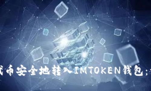 如何将代币安全地转入IMTOKEN钱包：详细指南