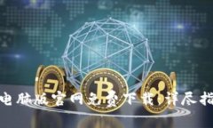 imToken钱包电脑版官网免费下载：详尽指南与使用