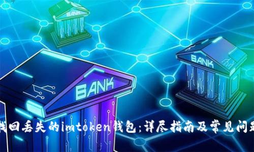 如何找回丢失的imtoken钱包：详尽指南及常见问题解答