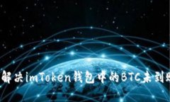  如何解决imToken钱包中的BTC未到账问题
