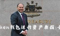 如何使用ImToken钱包进行资产截图：全面指南与技