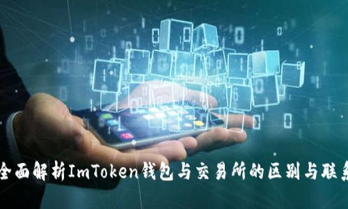 全面解析ImToken钱包与交易所的区别与联系