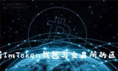 全面解析ImToken钱包与交易所的区别与联系