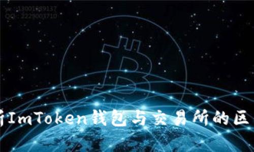 全面解析ImToken钱包与交易所的区别与联系
