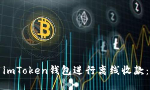 如何使用imToken钱包进行离线收款：全面指南