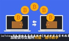  imToken钱包转账是否需要联网？深度分析与实用指
