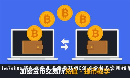 imToken钱包转账是否需要联网?深度分析与实用指导