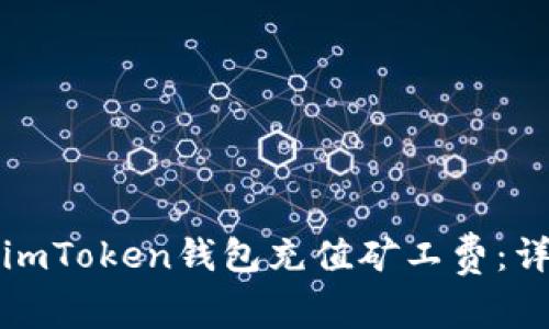 如何给imToken钱包充值矿工费：详细指南