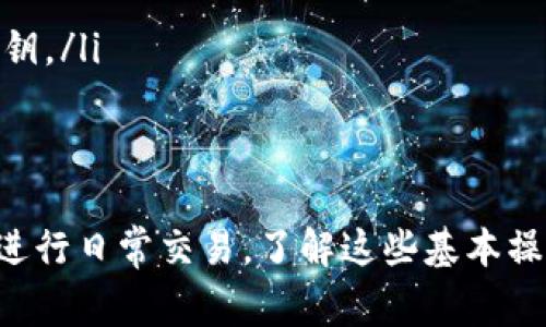 如何在 imToken 波场钱包中添加代币：详细步骤与常见问题解答
imToken, 波场, 添加代币, 数字货币/guanjianci

引言：什么是 imToken 波场钱包
imToken 是一款流行的数字货币钱包，支持多种区块链资产的存储、管理和交易。波场（Tron）是一个基于区块链的去中心化平台，其目标是构建一个全球数字内容的分发和存储平台。使用 imToken 钱包，用户能够方便快捷地管理波场网络上的各种代币。本文将详细介绍如何在 imToken 波场钱包中添加代币，并解答一些常见问题。

一、如何在 imToken 波场钱包中添加代币
在 imToken 钱包中添加波场代币的步骤相对简单，但需要注意一些细节。以下是具体的操作步骤：
ol
  listrong下载与安装 imToken/strong：如果您尚未下载 imToken，可以在官方网站或应用商店中获取。安装完成后，打开应用并创建或导入钱包。/li
  listrong访问钱包界面/strong：打开 imToken 后，进入主界面，您可以看到自己已有的资产列表。/li
  listrong选择波场链/strong：在资产列表中，选择网络的顶部区域，切换到波场链（TRC20）。/li
  listrong添加代币/strong：点击“资产”或“添加代币”按钮，您会看到一个可以输入代币名称或合约地址的搜索框。如果您已经有代币的合约地址，可以直接输入。/li
  listrong确认添加/strong：系统会自动识别代币，如果找到了相应的代币，您可以点击确认添加；如果没有找到，您也可以手动输入合约地址。/li
  listrong查看已添加的代币/strong：代币添加成功后，您将能在资产列表中看到新添加的代币，进行后续的转账或交易。/li
/ol

二、波场代币的特点与优势
波场网络上的代币一般遵循 TRC20 标准，相较于 ERC20 代币，TRC20 代币在交易速度和成本上具有一定的优势。以下是一些主要特点：
ul
  listrong快速交易：/strong波场网络的区块时间较短，通常在 3 秒左右，能够实现快速的交易确认。/li
  listrong低交易费用：/strong相较于以太坊网络，波场链的交易费用更低，这使得用户在进行小额交易时，能够节省不少成本。/li
  listrong广泛的应用场景：/strong波场除了可以用于转账，还支持去中心化应用（DApps），用户可以通过钱包参与这些应用，体验区块链技术带来的便利。/li
  listrong活跃的社区与生态系统：/strong波场平台建立了丰富的生态系统，用户可以通过参与各类项目，获取更多收益。/li
/ul

三、常见问题解答

h4问题1: imToken 波场钱包如何保证代币安全？/h4
在使用 imToken 波场钱包管理数字资产时，安全性极为重要。用户可以采取以下措施来确保资产安全：
ul
  listrong备份助记词：/strong创建钱包时，imToken 会为您提供助记词。该助记词是恢复钱包的唯一凭证，请将其妥善保管，切勿泄露他人。/li
  listrong启用密码保护：/strong在钱包设置中，启用密码保护功能，确保每次打开钱包时都需要输入密码。/li
  listrong保持应用更新：/strong定期检查 imToken 的更新，确保您使用的是最新版本以获取最新的安全补丁。/li
  listrong谨慎对待钓鱼网站：/strong在进行任何操作前，请确认您访问的是官方网站，不要轻易点击不明链接。/li
/ul

h4问题2: 波场代币与以太坊代币的区别/h4
虽然波场代币（TRC20）与以太坊代币（ERC20）都属于智能合约代币，但它们之间仍有一些重要区别：
ul
  listrong技术架构：/strongERC20 基于以太坊区块链，而 TRC20 基于波场区块链。两者使用不同的共识机制与交易规则。/li
  listrong交易速度：/strong波场网络的交易确认速度明显快于以太坊网络，用户在波场链上进行交易时通常只需几秒钟。/li
  listrong收费标准：/strong以太坊网络由于存在网络拥堵，交易费用较高。而波场网络的交易费用相对较低，更加适合小额交易和频繁交易的用户。/li
  listrong功能与应用：/strong波场不仅支持代币发行，还专注于去中心化应用，支持更多的功能如内容创作、游戏、社交等。以太坊同样有广泛的应用场景，但相对集中在金融与智能合约领域。/li
/ul

h4问题3: 如何在 imToken 中进行波场代币的转账/h4
在 imToken 中进行波场代币的转账非常简单，以下是具体步骤：
ol
  listrong打开 imToken 应用：/strong进入钱包界面，确保当前选择的是波场链（TRC20）。/li
  listrong选择要转账的代币：/strong在资产列表中，选择您想要转账的波场代币。/li
  listrong点击“转账”：/strong进入代币详情页面后，点击转账按钮。/li
  listrong填写转账信息：/strong输入接收方的地址和转账金额。请确保地址正确无误，避免无法找回。/li
  listrong确认转账：/strong核对信息无误后，输入交易密码，点击确认转账。/li
  listrong查看转账状态：/strong在转账完成后，您可以在交易记录中查看该笔交易的状态。/li
/ol

h4问题4: 常见的代币问题及处理方法/h4
使用 imToken 钱包时，用户可能会遇到一些常见问题，比如代币未显示、交易确认失败等。以下是一些解决方案：
ul
  listrong代币未显示：/strong如果您在添加代币后未能在资产列表中看到，可以检查代币合约地址是否输入正确。同时，确保您选择了正确的网络（例如波场 TRC20）。如果仍未显示，可以尝试刷新界面或重启应用。/li
  listrong交易确认失败：/strong出现交易确认失败的情况可能与网络拥堵或操作不当有关。您可以在 imToken 钱包的交易记录中查看具体错误原因。同时，建议选择合适的交易时间，避开网络高峰期。/li
  listrong助记词丢失：/strong助记词是恢复钱包的重要凭证，如果丢失，您将无法找回资产。预防措施是多次备份，并保存在多个安全的地方。/li
  listrong账户被盗：/strong如发现账户异常，请立即更改密码并联系 imToken 客服。同时，务必加强个人信息保护，不要向他人提供您的助记词和私钥。/li
/ul

总结
在 imToken 波场钱包中添加代币是一个简单而直观的过程，通过上述步骤和解答，相信您已经掌握了如何有效地管理波场代币。无论是为了投资还是进行日常交易，了解这些基本操作将大大提高您的使用体验。希望通过本文的介绍，能够帮助您更好地利用包含波场在内的数字货币钱包，享受区块链带来的便利。