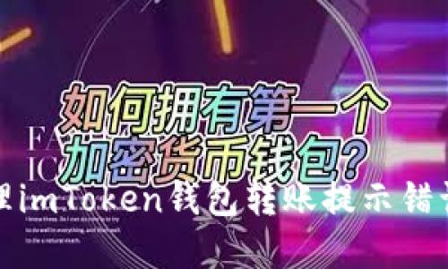 如何处理imToken钱包转账提示错误的情况