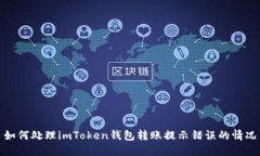 如何处理imToken钱包转账提示错误的情况