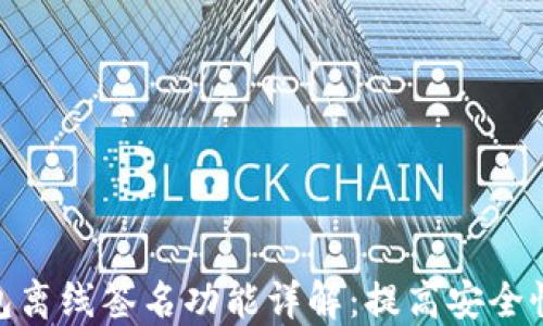 
imToken钱包离线签名功能详解：提高安全性与隐私保护